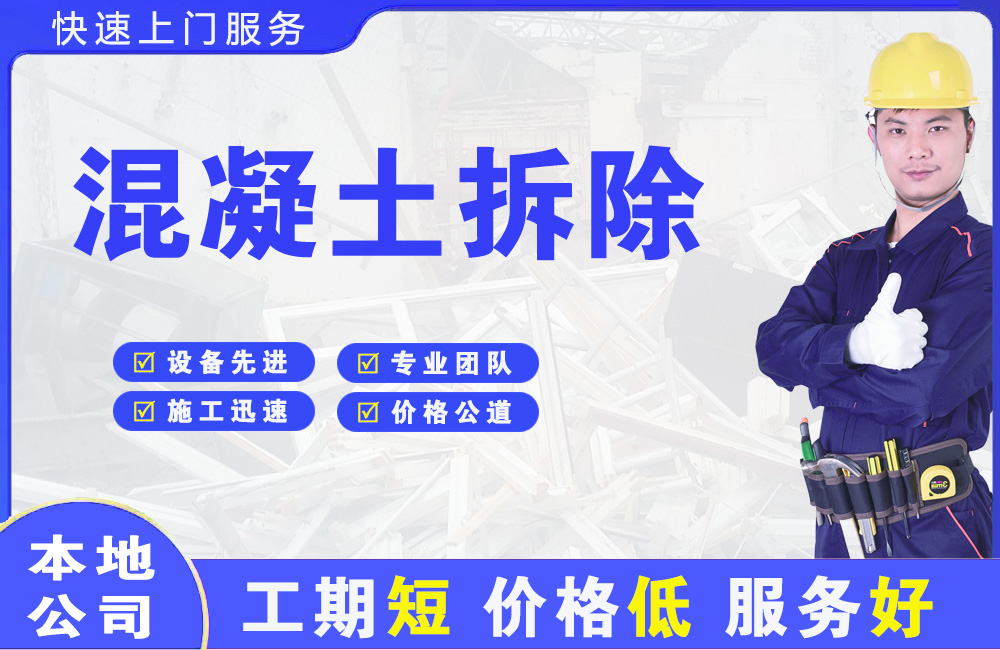 翠云混凝土拆除