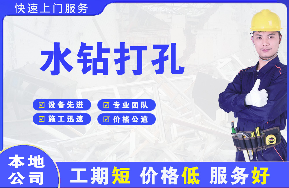 翠云水钻打孔